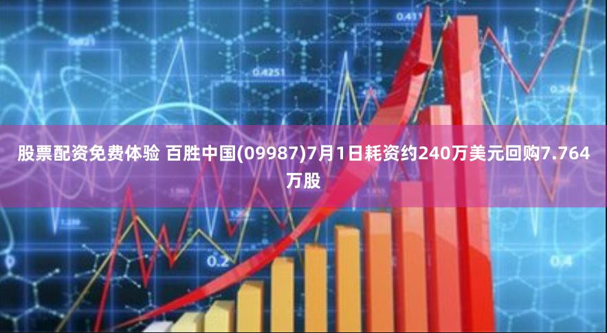 股票配资免费体验 百胜中国(09987)7月1日耗资约240万美元回购7.764万股