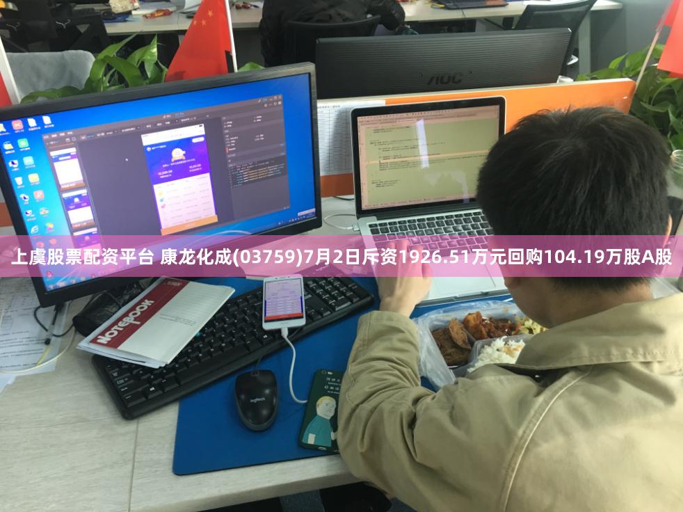 上虞股票配资平台 康龙化成(03759)7月2日斥资1926.51万元回购104.19万股A股