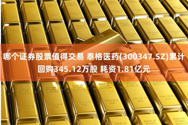 哪个证券股票值得交易 泰格医药(300347.SZ)累计回购345.12万股 耗资1.81亿元