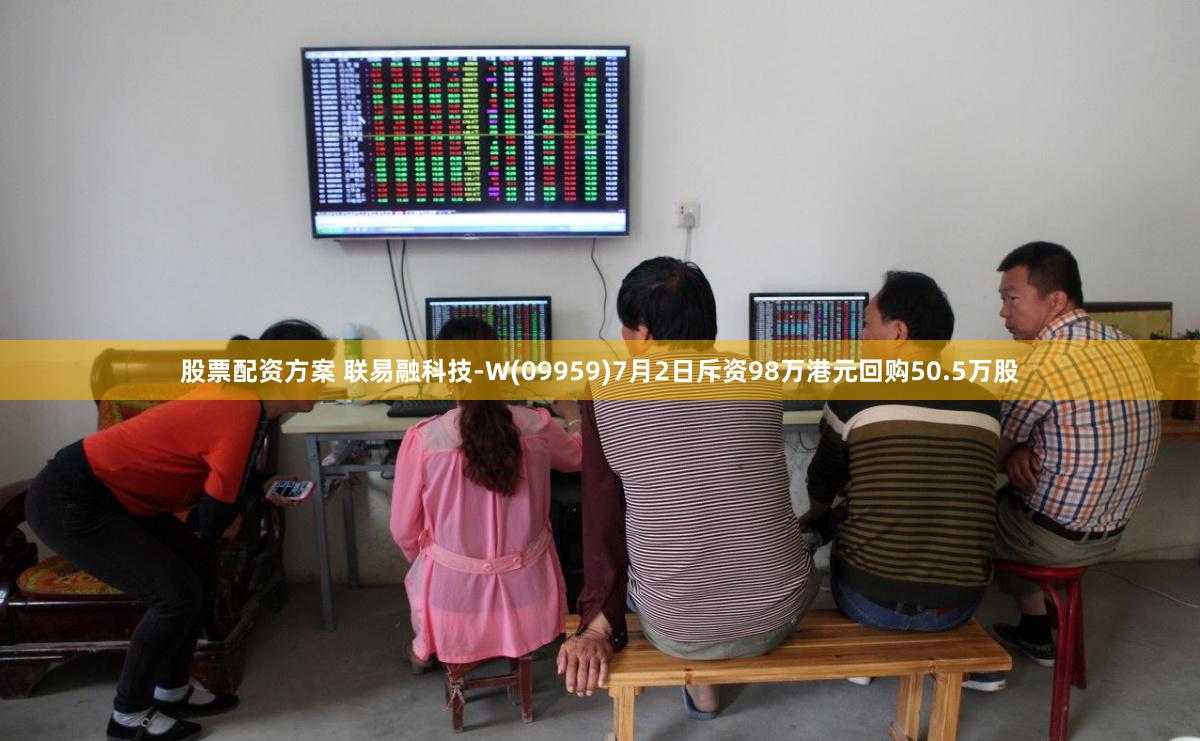 股票配资方案 联易融科技-W(09959)7月2日斥资98万港元回购50.5万股