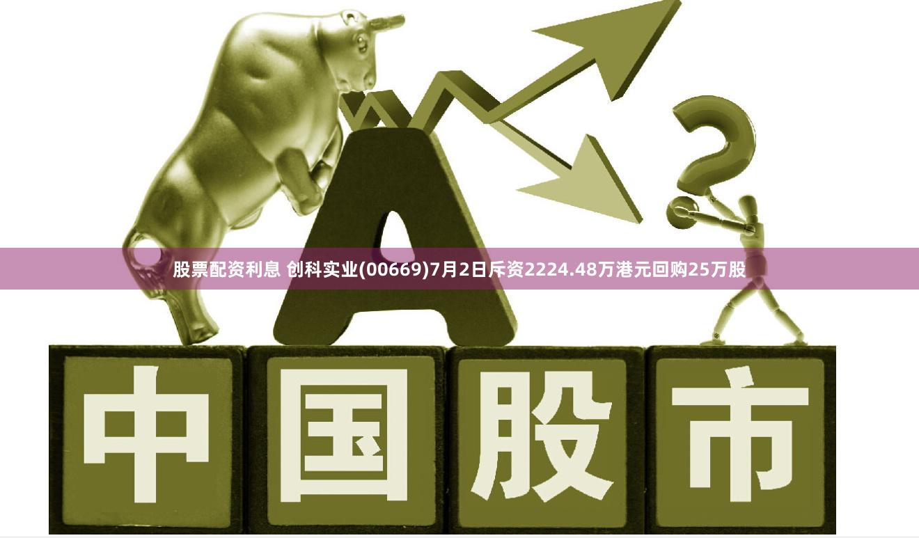股票配资利息 创科实业(00669)7月2日斥资2224.48万港元回购25万股