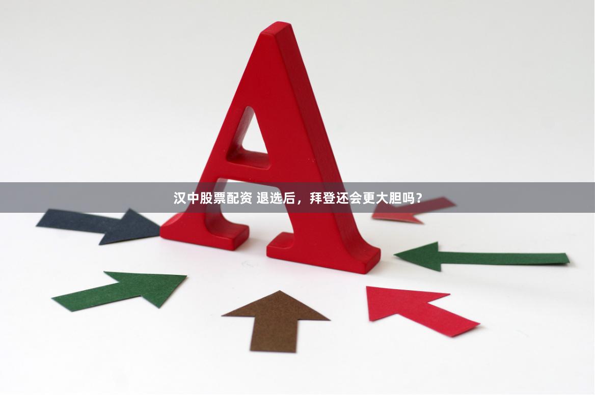 汉中股票配资 退选后，拜登还会更大胆吗？