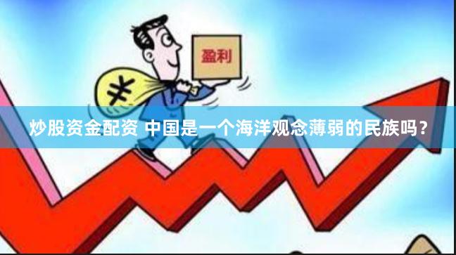 炒股资金配资 中国是一个海洋观念薄弱的民族吗？