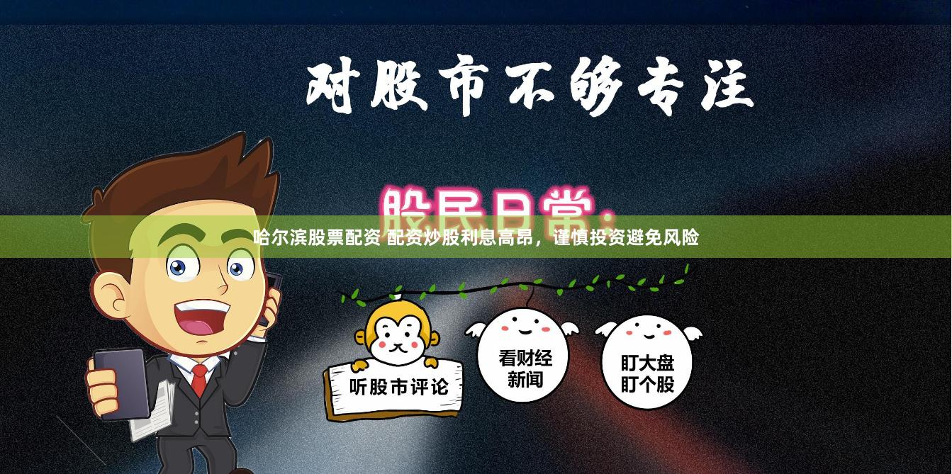 哈尔滨股票配资 配资炒股利息高昂，谨慎投资避免风险