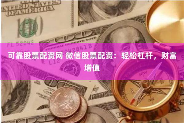 可靠股票配资网 微信股票配资：轻松杠杆，财富增值