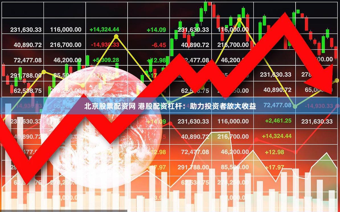 北京股票配资网 港股配资杠杆：助力投资者放大收益